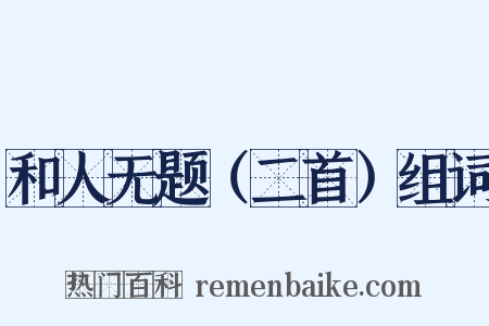 和人无题（二首）组词是什么意思的图片